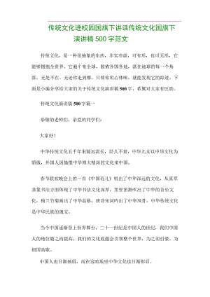 传统文化进校园国旗下讲话传统文化国旗下演讲稿500字范文.docx