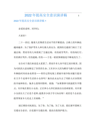 2022年提高安全意识演讲稿(模板).docx