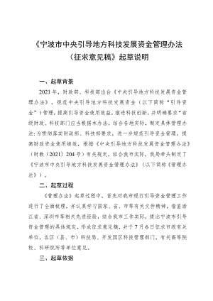 宁波市中央引导地方科技发展资金管理办法》起草说明.docx