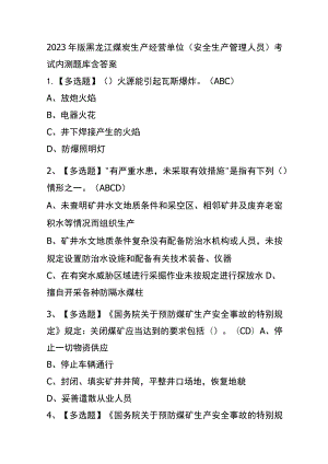 2023年版黑龙江煤炭生产经营单位（安全生产管理人员）考试内测题库含答案.docx