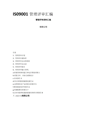 ISO9001管理评审汇编(全).docx