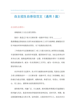 2022年自主招生自荐信范文(通用5篇).docx