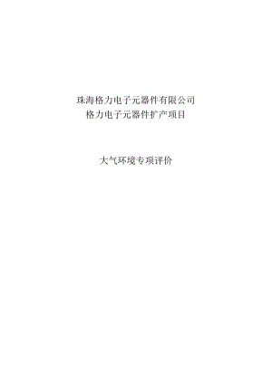 珠海格力电子元器件有限公司格力电子元器件扩产项目大气环境专项评价.docx