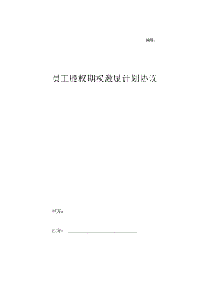 员工股权期权激励计划精选5份.docx