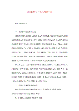 2023年整理-保证担保合同范文集合十篇.docx