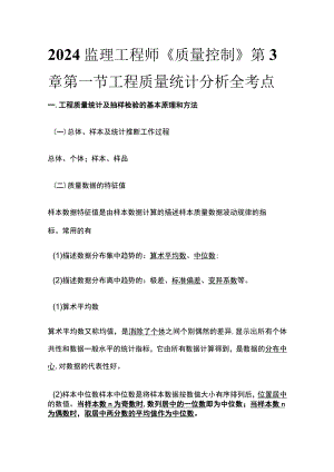 2024监理工程师《质量控制》第3章第一节工程质量统计分析全考点.docx