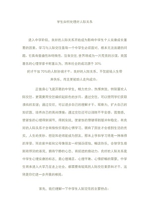 学生如何处理好人际关系.docx
