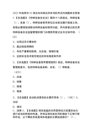 2023年版贵州N2观光车和观光列车司机考试内测题库含答案.docx