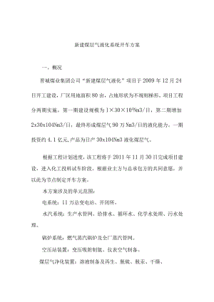 新建煤层气液化系统开车方案.docx