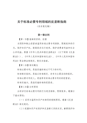 《关于标准必要专利领域的反垄断指南（征求意见稿）》.docx