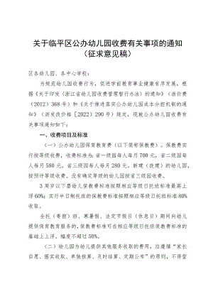 关于临平区公办幼儿园收费有关事项的通知.docx