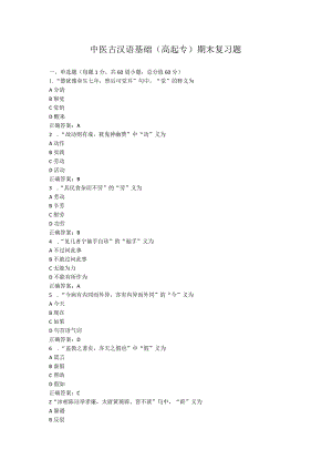 山东中医药大学中医古汉语基础（高起专）期末复习题.docx