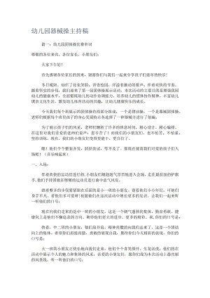 幼儿园器械操主持稿.docx