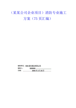 （某某公司企业项目）消防专业施工方案（75页汇编）.docx