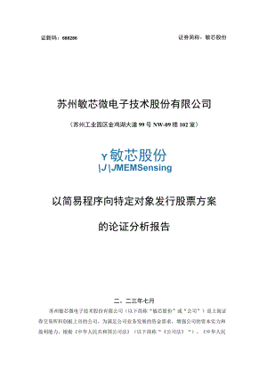 苏州敏芯微电子技术股份有限公司以简易程序向特定对象发行股票方案的论证分析报告.docx