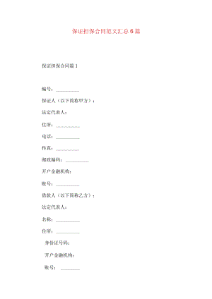 2023年整理-保证担保合同范文汇总6篇.docx