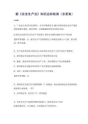 新《安全生产法》知识达标检测(含答案).docx
