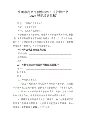 梅州市商品房预售款账户监管协议书(2023版）.docx
