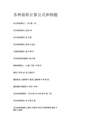 (全)各种面积计算公式和例题.docx