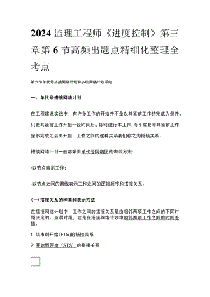 2024监理工程师《进度控制》第三章第6节高频出题点精细化整理全考点.docx