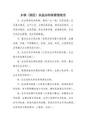 乡镇（园区）安监办档案管理规范.docx