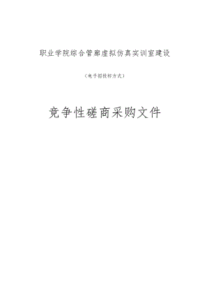 职业学院综合管廊虚拟仿真实训室建设招标文件.docx