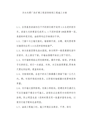 污水处理厂改扩建工程装饰粉刷工程施工方案.docx