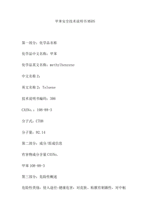 甲苯安全技术说明书MSDS.docx