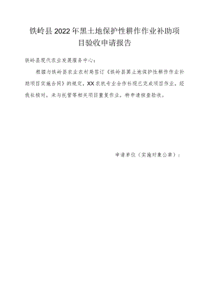 铁岭县2022年黑土地保护性耕作作业补助项目验收申请报告.docx