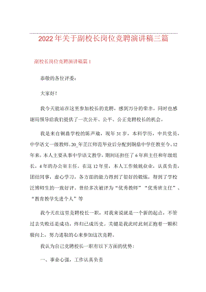 2022年关于副校长岗位竞聘演讲稿三篇.docx