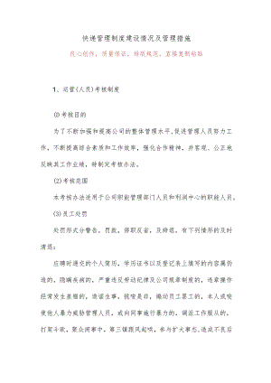 快递管理制度建设情况及管理措施.docx
