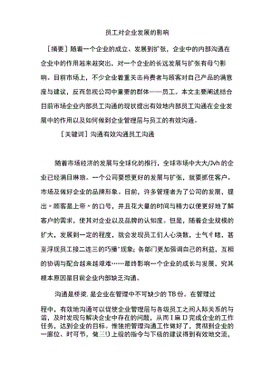 员工对企业发展的影响.docx