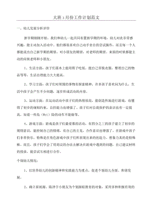 大班3月份工作计划范文.docx