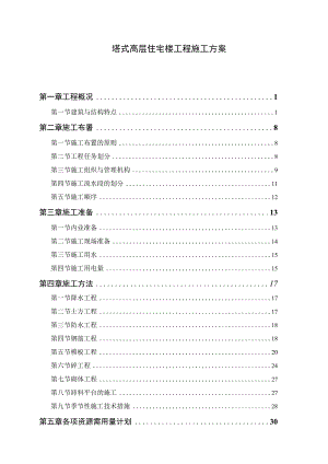 塔式高层住宅楼工程施工方案.docx