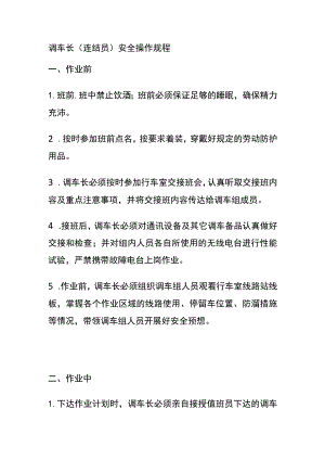 调车长（连结员）安全操作规程(全).docx