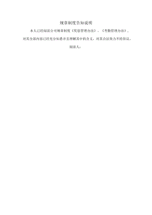 企业奖惩制度管控系统工具包02-规章制度告知说明.docx