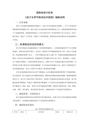 2茄子长季节栽培技术规程-编制说明.docx