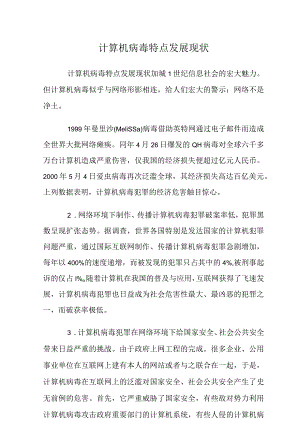 计算机病毒特点发展现状.docx