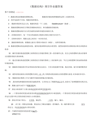 《数据结构》填空作业题(答案)-设有一个空栈.docx