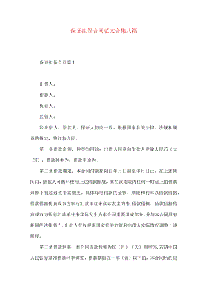 2023年整理-保证担保合同范文合集八篇.docx