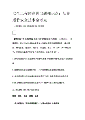 安全工程师高频出题知识点：烟花爆竹安全技术全考点.docx