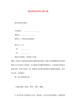 2023年整理-保证担保合同汇编6篇.docx