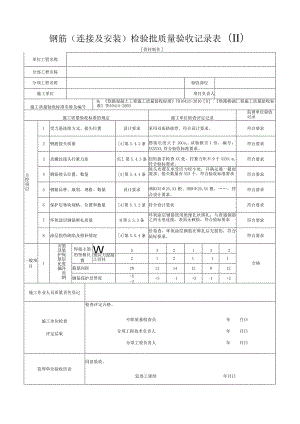 [管柱制作]钢筋(连接及安装)检验批质量验收记录表(Ⅱ).docx
