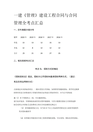 一建《管理》建设工程合同与合同管理(全考点)汇总.docx