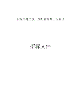 下沉式再生水厂及配套管网工程监理招标文件.docx