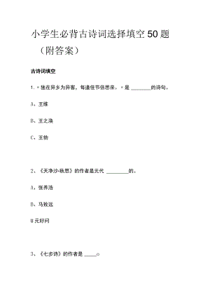小学生必背古诗词选择填空50题（附答案）(名校版).docx