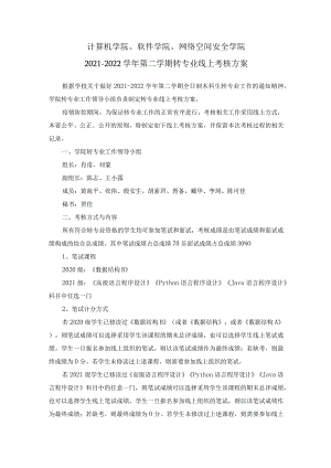 计算机学院、软件学院、网络空间安全学院2021-2022学年第二学期转专业线上考核方案.docx