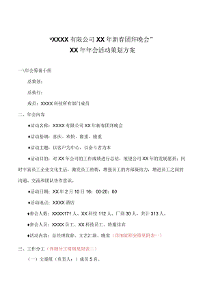 (最完整的)年会策划方案.docx