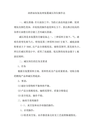 润滑油加氢处理装置减压岗位操作法.docx