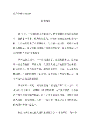 2023年整理-生产作业管理案例分析.docx